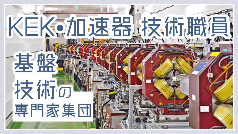 加速器技術職員