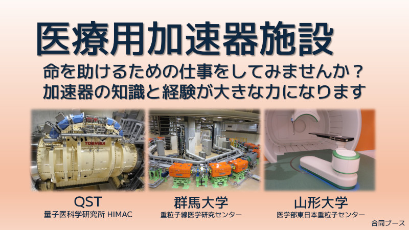 医療用加速器施設(QST量医研・群馬大学・山形大学)